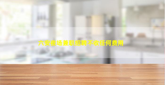 潮州夜总会招聘