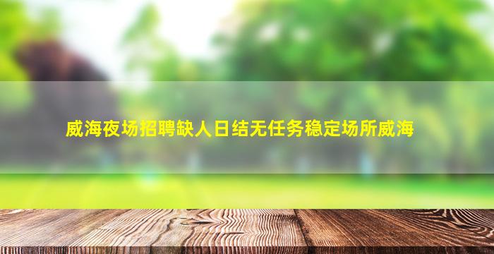 鞍山KTV招聘